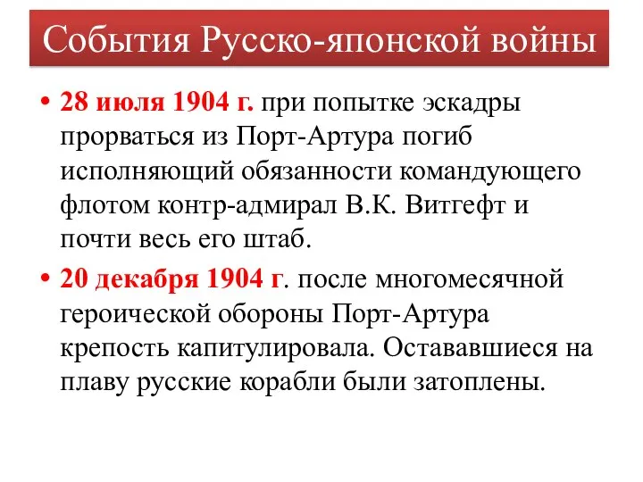 28 июля 1904 г. при попытке эскадры прорваться из Порт-Артура погиб