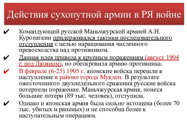 Действия сухопутной армии в РЯ войне Командующий русской Маньчжурской армией А.Н.