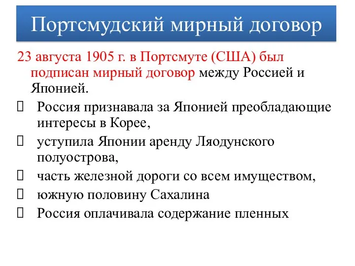 Портсмудский мирный договор 23 августа 1905 г. в Портсмуте (США) был