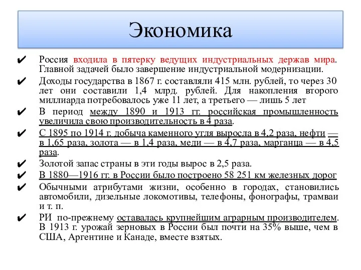 Экономика Россия входила в пятерку ведущих индустриальных держав мира. Главной задачей