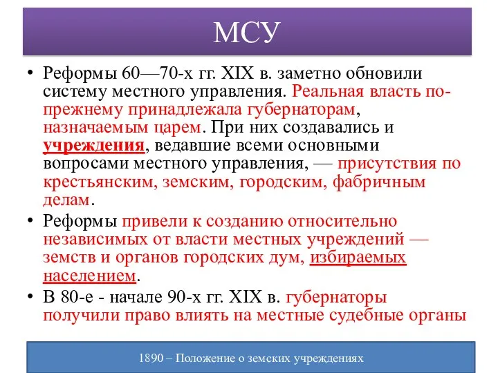 МСУ Реформы 60—70-х гг. XIX в. заметно обновили систему местного управления.