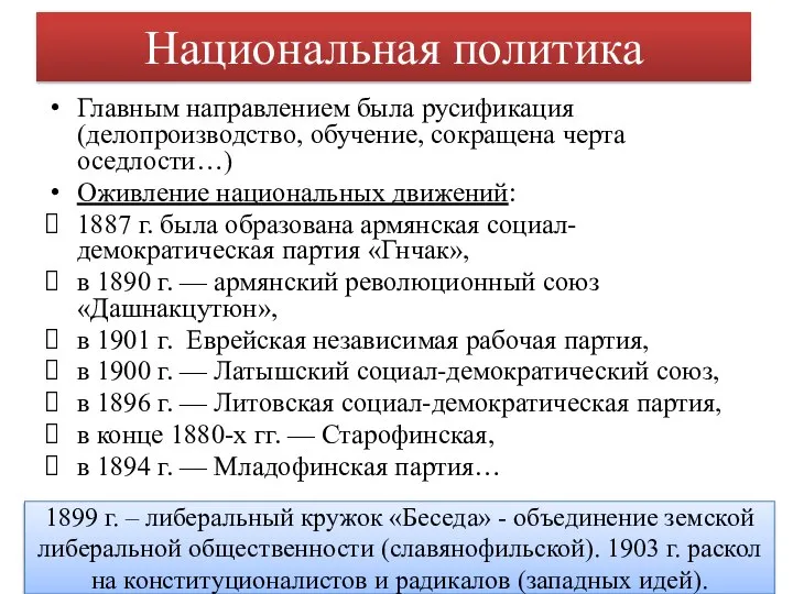 Национальная политика Главным направлением была русификация (делопроизводство, обучение, сокращена черта оседлости…)