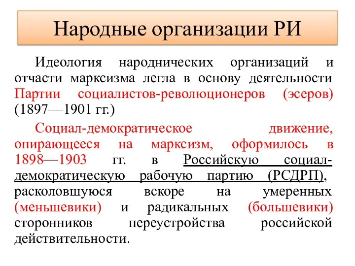 Народные организации РИ Идеология народнических организаций и отчасти марксизма легла в