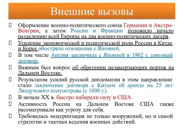 Внешние вызовы Оформление военно-политического союза Германии и Австро-Венгрии, а затем России