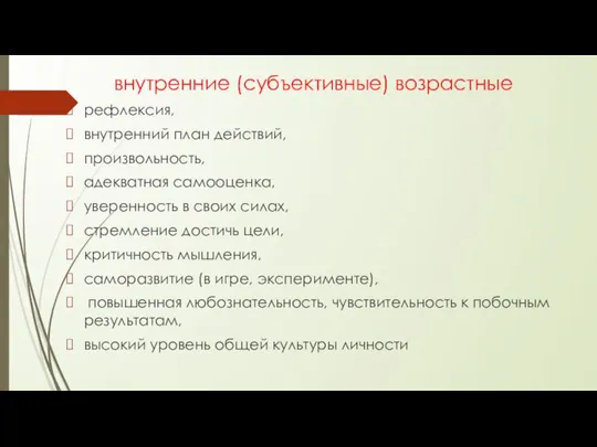 внутренние (субъективные) возрастные рефлексия, внутренний план действий, произвольность, адекватная самооценка, уверенность