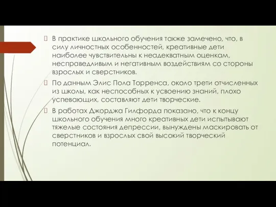 В практике школьного обучения также замечено, что, в силу личностных особенностей,