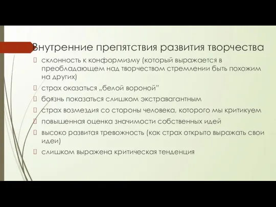 Внутренние препятствия развития творчества склонность к конформизму (который выражается в преобладающем