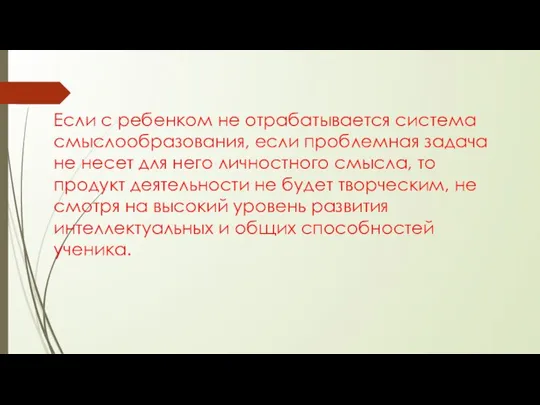 Если с ребенком не отрабатывается система смыслообразования, если проблемная задача не