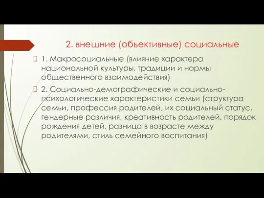 2. внешние (объективные) социальные 1. Макросоциальные (влияние характера национальной культуры, традиции