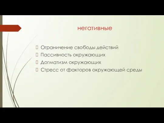 негативные Ограничение свободы действий Пассивность окружающих Догматизм окружающих Стресс от факторов окружающей среды