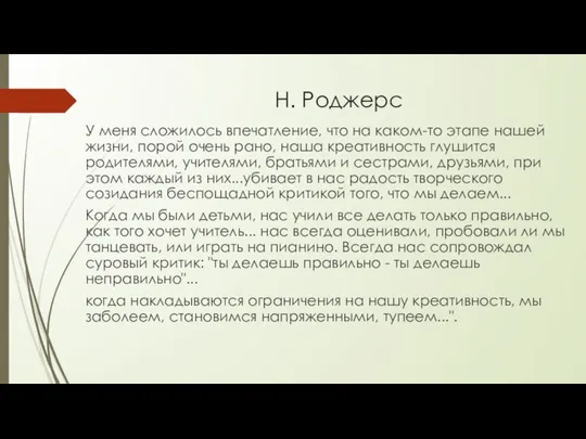 Н. Роджерс У меня сложилось впечатление, что на каком-то этапе нашей