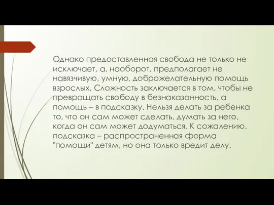 Однако предоставленная свобода не только не исключает, а, наоборот, предполагает не