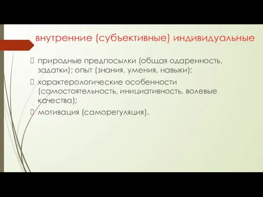 внутренние (субъективные) индивидуальные природные предпосылки (общая одаренность, задатки); опыт (знания, умения,