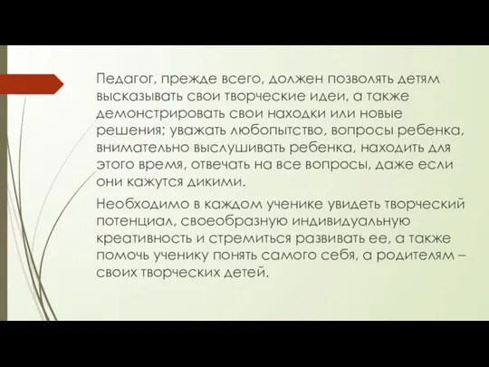 Педагог, прежде всего, должен позволять детям высказывать свои творческие идеи, а