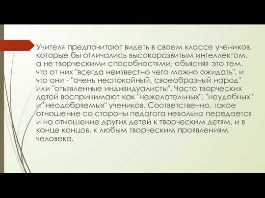 Учителя предпочитают видеть в своем классе учеников, которые бы отличались высокоразвитым