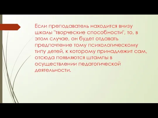 Если преподаватель находится внизу шкалы "творческие способности", то, в этом случае,