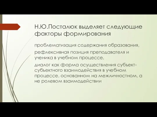 Н.Ю.Посталюк выделяет следующие факторы формирования проблематизация содержания образования, рефлексивная позиция преподавателя