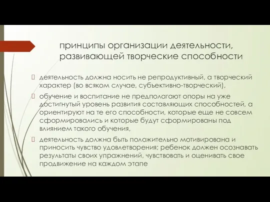 принципы организации деятельности, развивающей творческие способности деятельность должна носить не репродуктивный,