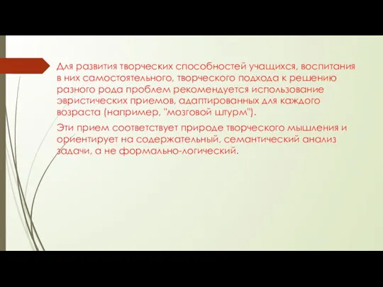 Для развития творческих способностей учащихся, воспитания в них самостоятельного, творческого подхода