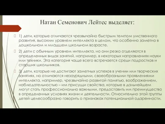 Натан Семенович Лейтес выделяет: 1) дети, которые отличаются чрезвычайно быстрым темпом