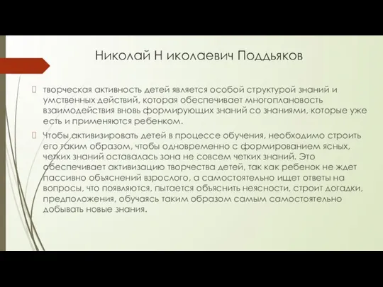 Николай Н иколаевич Поддьяков творческая активность детей является особой структурой знаний