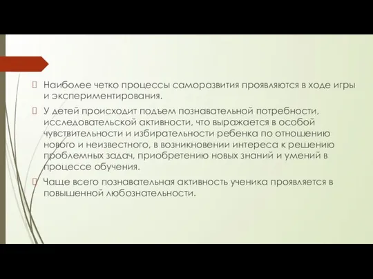 Наиболее четко процессы саморазвития проявляются в ходе игры и экспериментирования. У