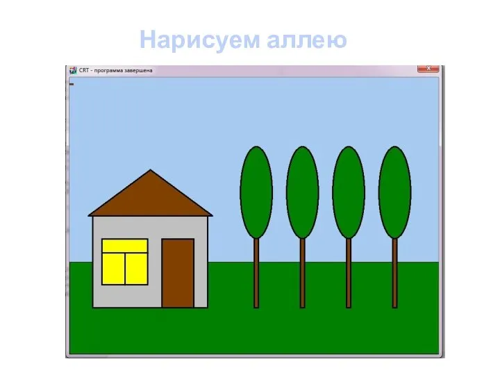 Нарисуем аллею деревьев x:=400; for j:=1 to 4 do begin Rectangle(x,300,x+10,500); FloodFill(x+3,350,clBrown); Ellipse(x-30,150,x+40,350); FloodFill(x,200,clgreen); x:=x+100; end;