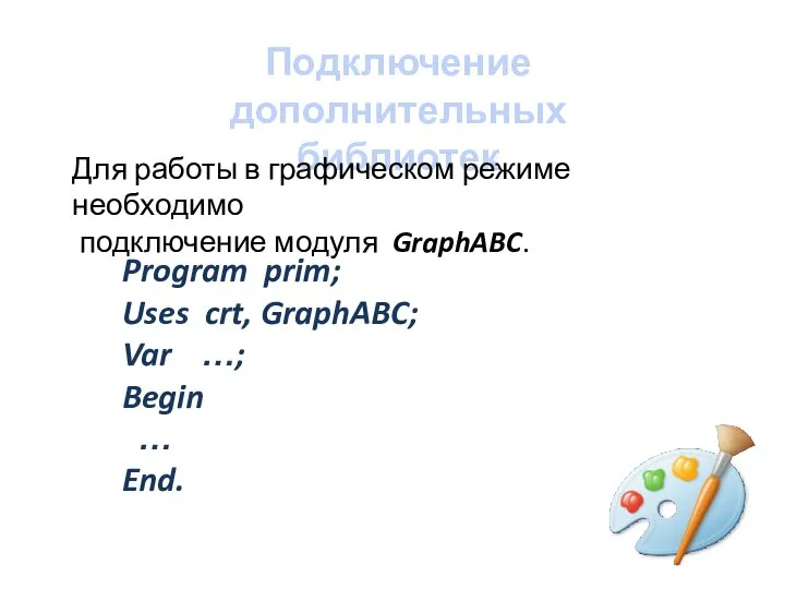 Подключение дополнительных библиотек Для работы в графическом режиме необходимо подключение модуля