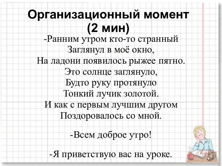 Организационный момент (2 мин) -Ранним утром кто-то странный Заглянул в моё