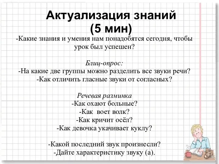 Актуализация знаний (5 мин) -Какие знания и умения нам понадобятся сегодня,