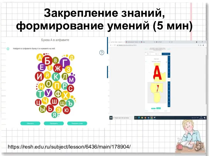 Закрепление знаний, формирование умений (5 мин) https://resh.edu.ru/subject/lesson/6436/main/178904/