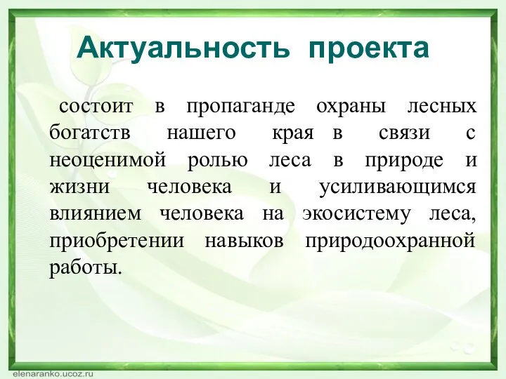 Актуальность проекта состоит в пропаганде охраны лесных богатств нашего края в