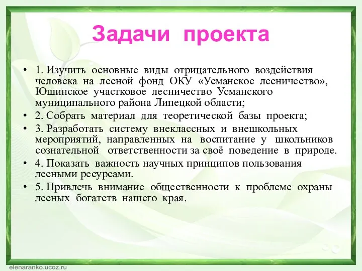 Задачи проекта 1. Изучить основные виды отрицательного воздействия человека на лесной