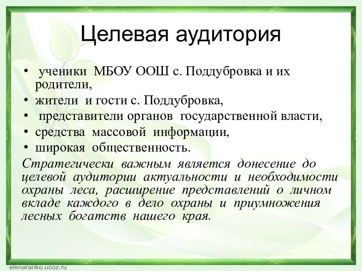 Целевая аудитория ученики МБОУ ООШ с. Поддубровка и их родители, жители