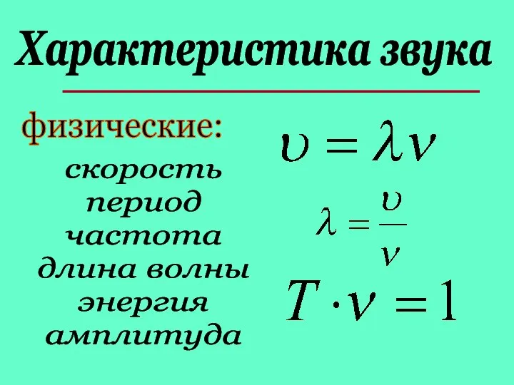 Характеристика звука физические: скорость период частота длина волны энергия амплитуда