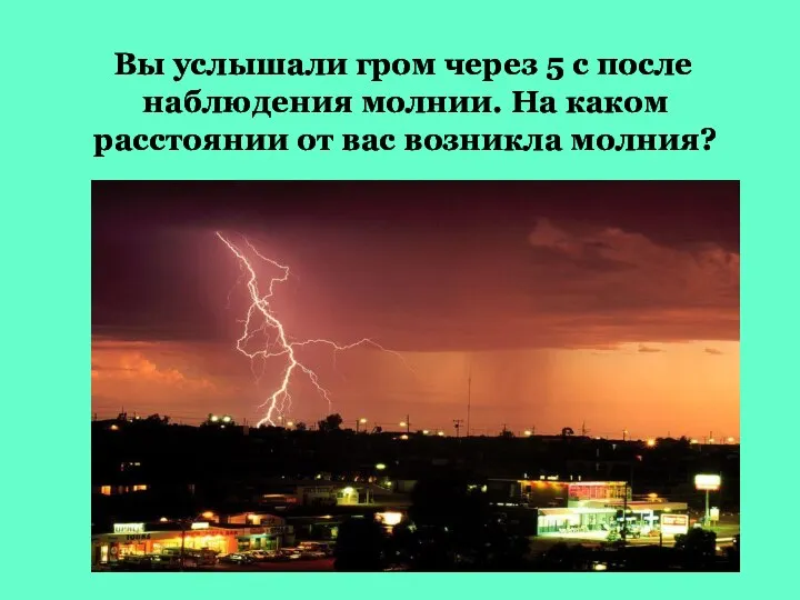 Вы услышали гром через 5 с после наблюдения молнии. На каком расстоянии от вас возникла молния?