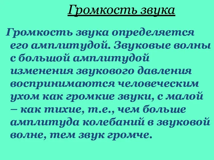 Громкость звука Громкость звука определяется его амплитудой. Звуковые волны с большой