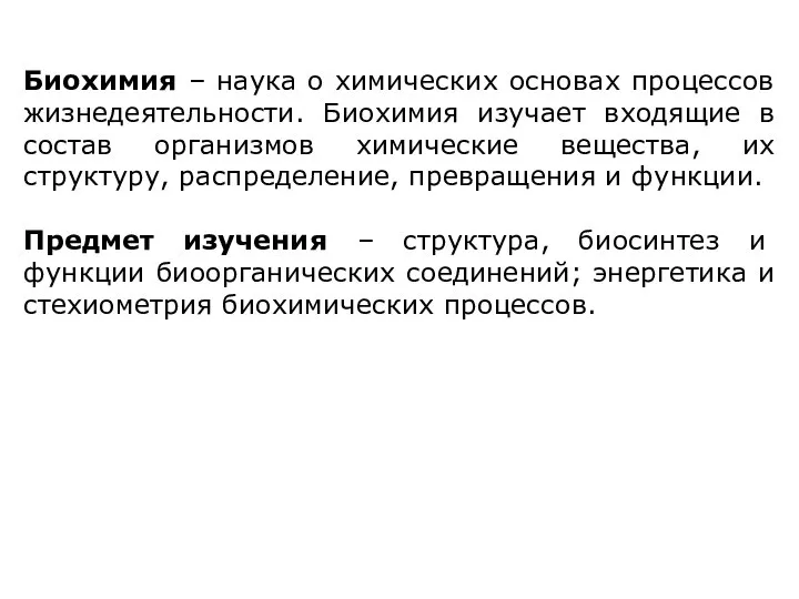 Биохимия – наука о химических основах процессов жизнедеятельности. Биохимия изучает входящие