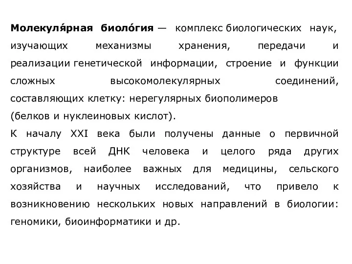 Молекуля́рная биоло́гия — комплекс биологических наук, изучающих механизмы хранения, передачи и