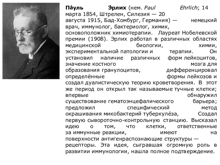 Па́уль Э́рлих (нем. Paul Ehrlich; 14 марта 1854, Штрелен, Силезия —