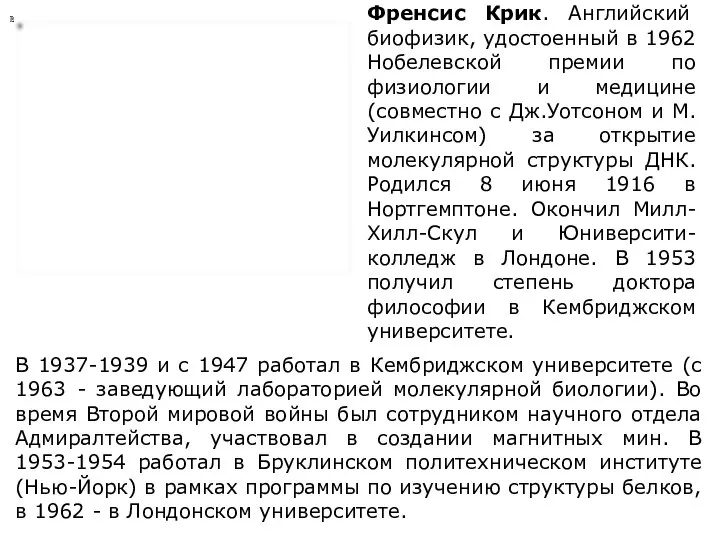 Френсис Крик. Английский биофизик, удостоенный в 1962 Нобелевской премии по физиологии