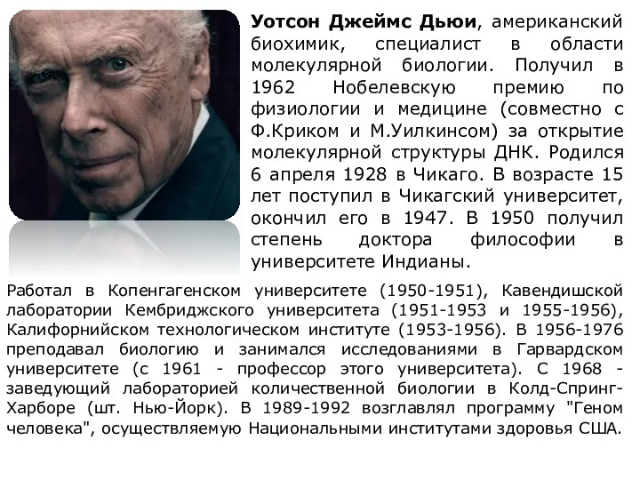 Уотсон Джеймс Дьюи, американский биохимик, специалист в области молекулярной биологии. Получил