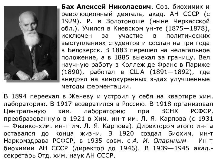 Бах Алексей Николаевич. Сов. биохимик и революционный деятель, акад. АН СССР