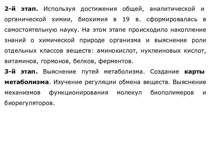 2-й этап. Используя достижения общей, аналитической и органической химии, биохимия в