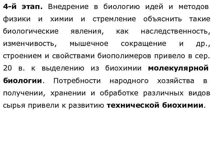 4-й этап. Внедрение в биологию идей и методов физики и химии