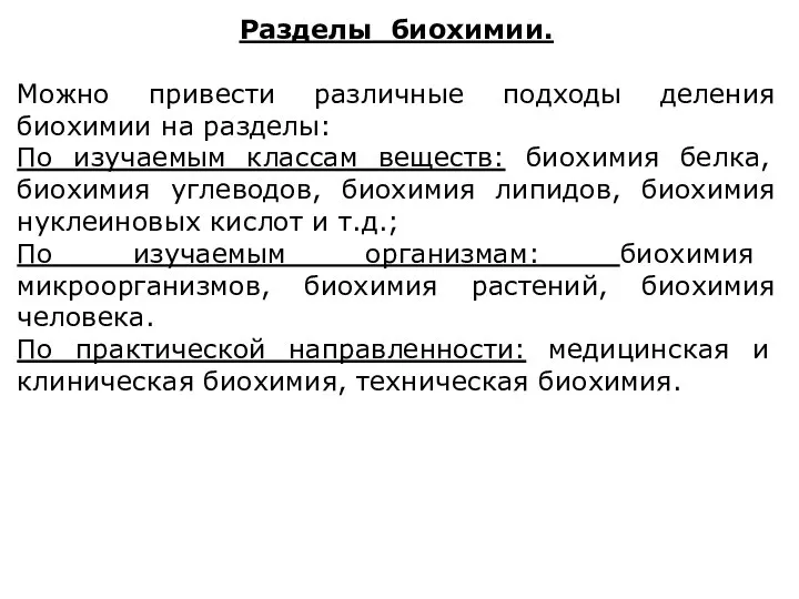 Разделы биохимии. Можно привести различные подходы деления биохимии на разделы: По