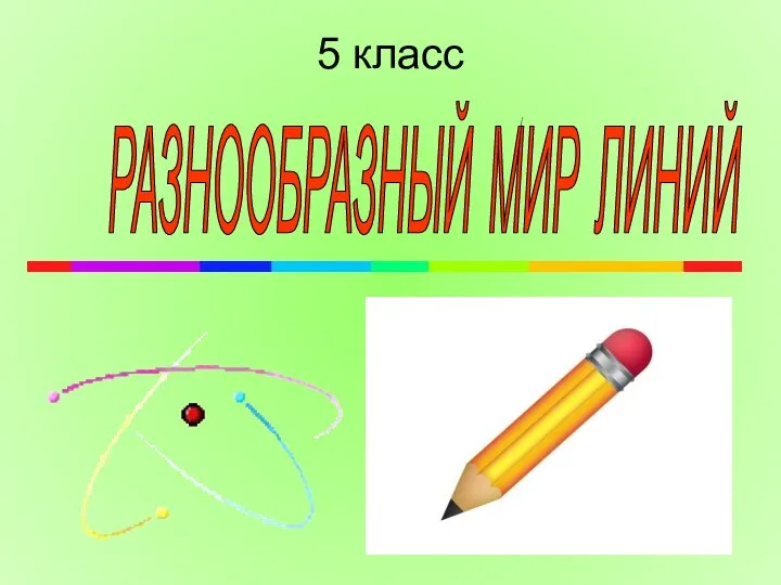 Разнообразный мир линий