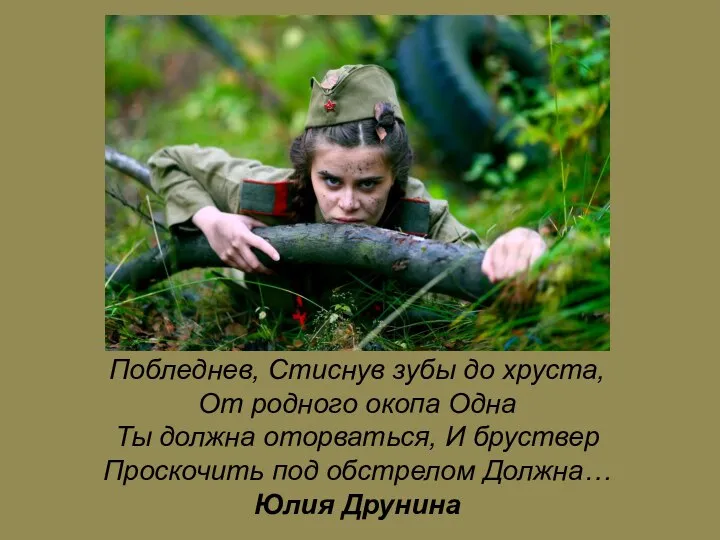 Побледнев, Стиснув зубы до хруста, От родного окопа Одна Ты должна