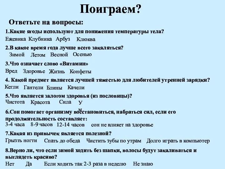 Поиграем? Ответьте на вопросы: 1.Какие ягоды используют для понижения температуры тела?