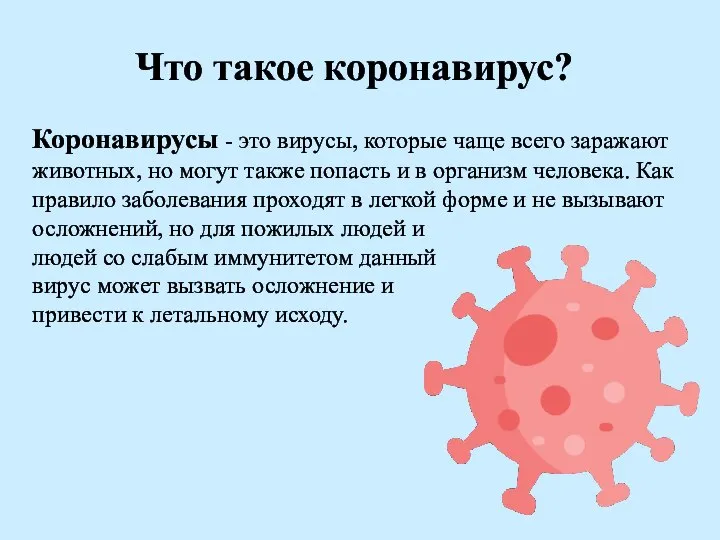 Что такое коронавирус? Коронавирусы - это вирусы, которые чаще всего заражают